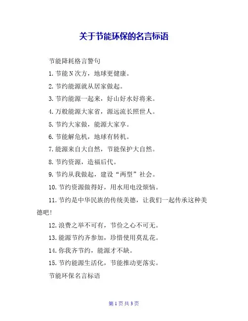 关于节能环保的名言标语