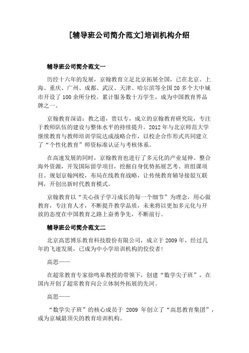 [辅导班公司简介范文]培训机构介绍