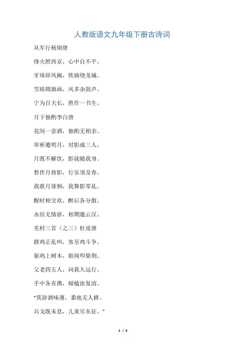 人教版语文九年级下册古诗词(必备)