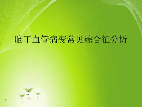 脑干血管病变常见综合征ppt课件