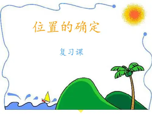 《位置的确定》复习PPT课件