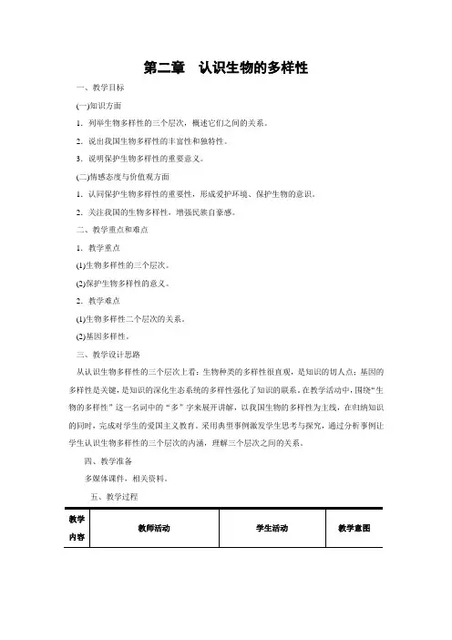 人教版生物-八年级上册-第二章  认识生物的多样性
