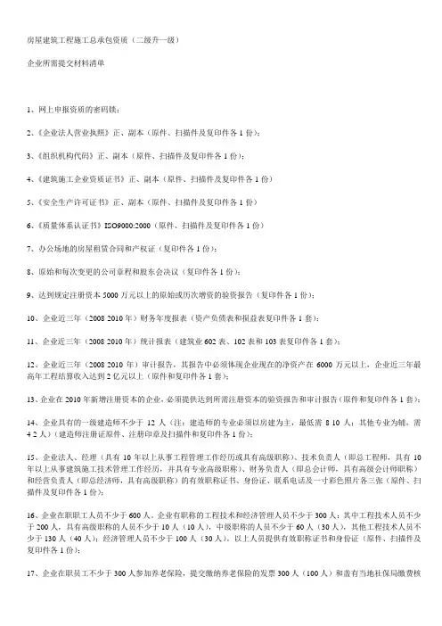 房屋建筑工程施工总承包资质(二级升一级)