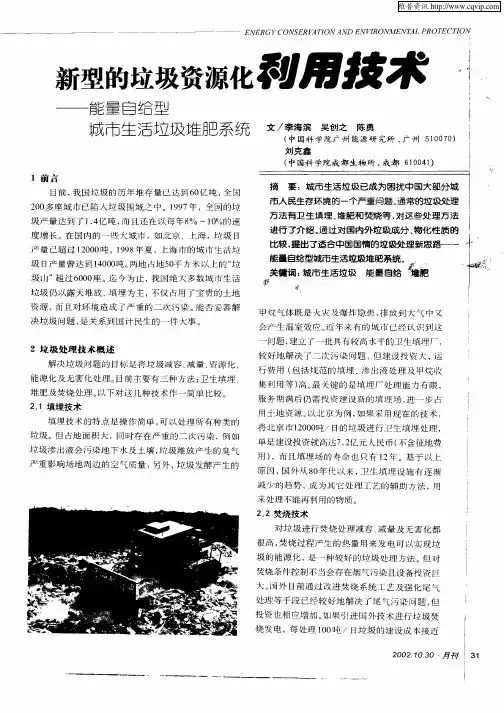 新型的垃圾资源化利用技术——能量自给型城市生活垃圾堆肥系统