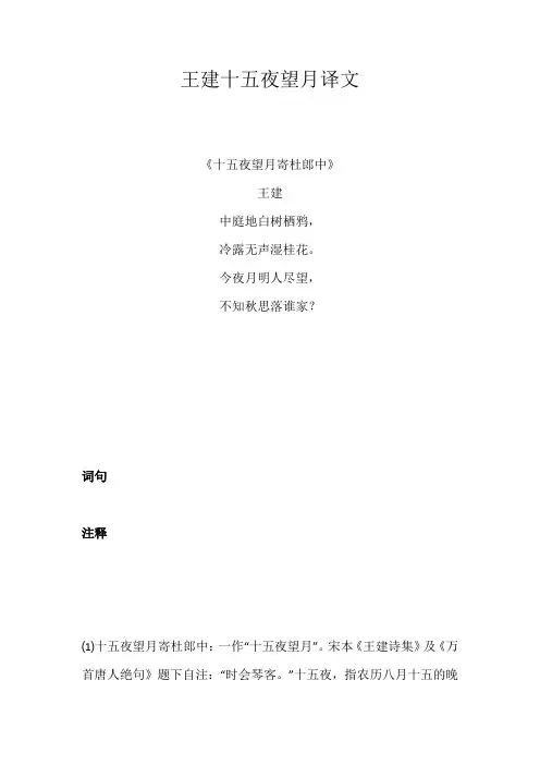 王建十五夜望月译文