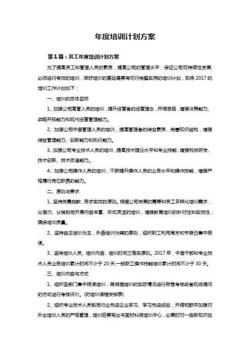 年度培训计划方案(多个参考模板)[精选].docx