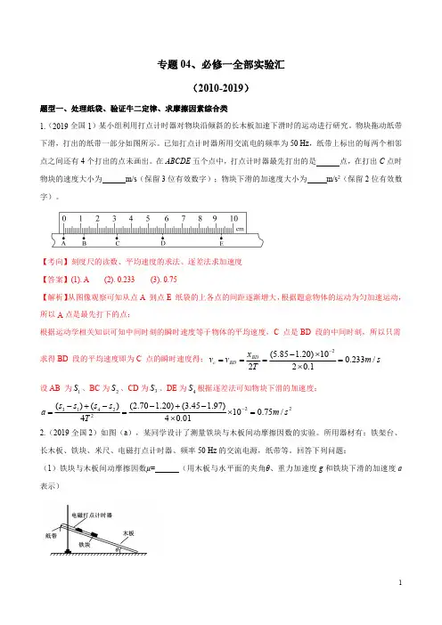 十年高考(2010-2019年)之高三物理真题精选分类汇编专题04 必修一全部实验(解析版)