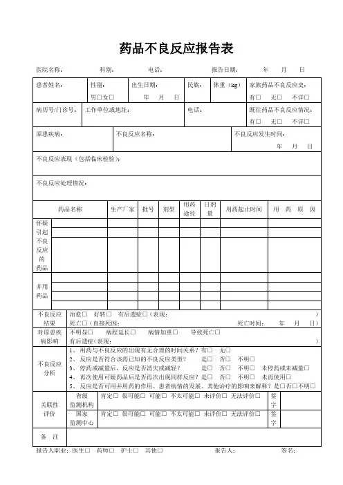 药品不良反应报告表