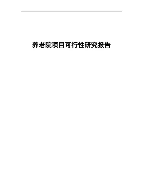 养老院可行性研究报告2018年修订版