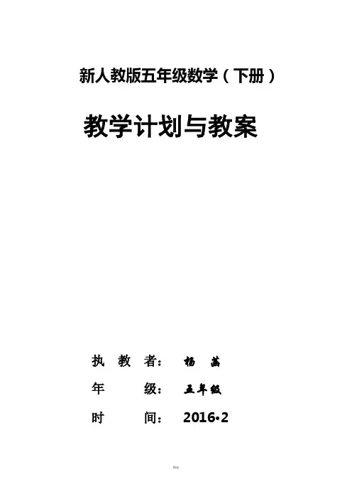新人教版五年级数学(下册)全册教案