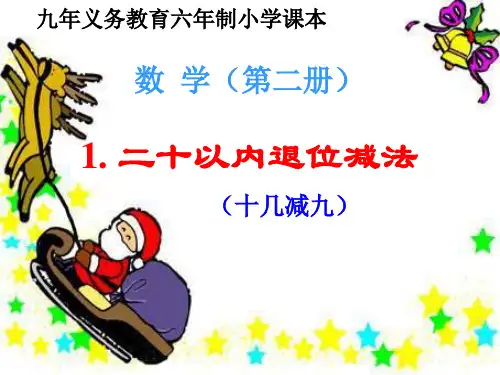 一年级数学20以内退位减法