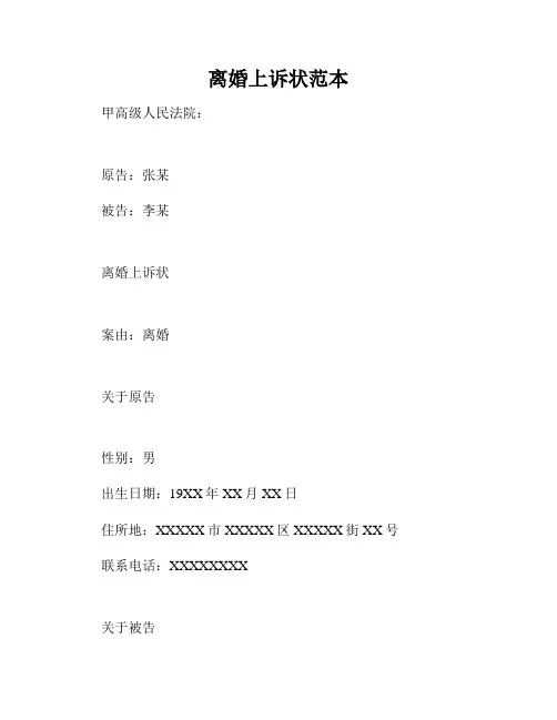 离婚上诉状范本