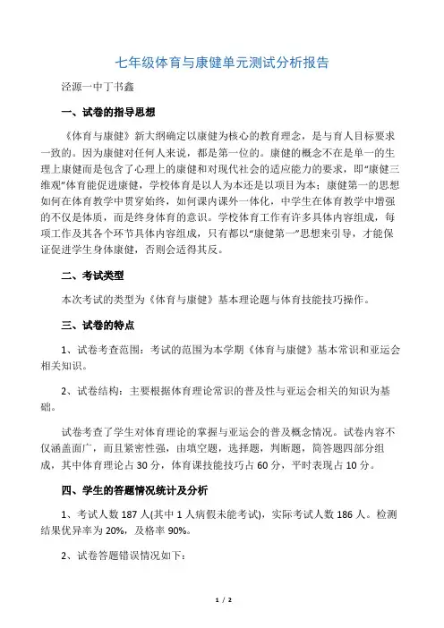 七年级体育与健康单元测试分析报告
