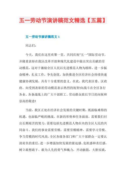 五一劳动节演讲稿范文精选【五篇】