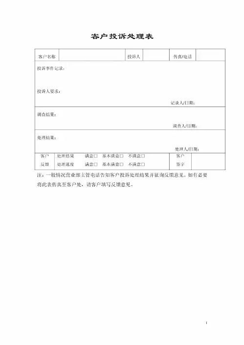客户投诉处理表