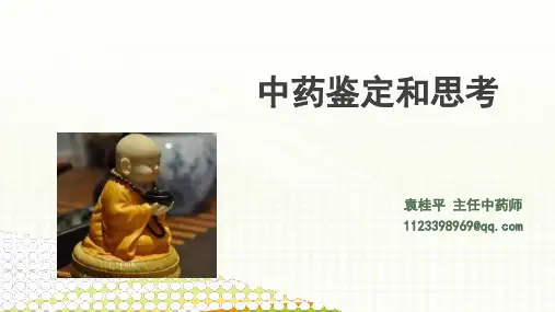 中药材鉴别