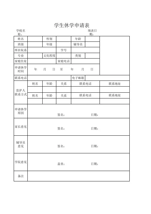 学生休学申请表Excel模板