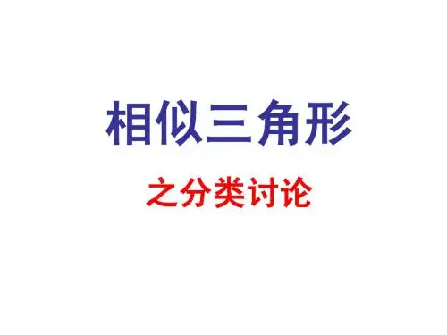 相似三角形之分类讨论