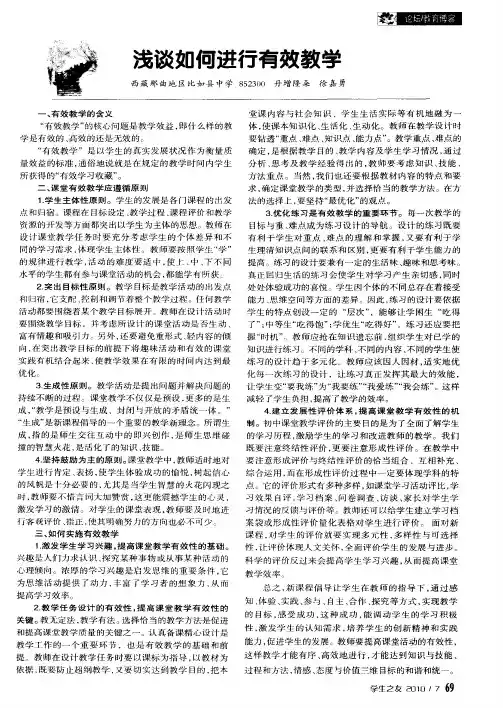 浅谈如何进行有效教学