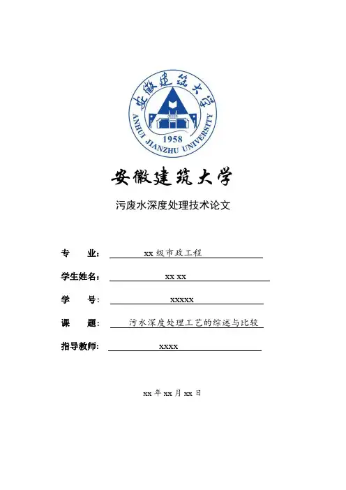 污水深度处理工艺的综述与比较综述