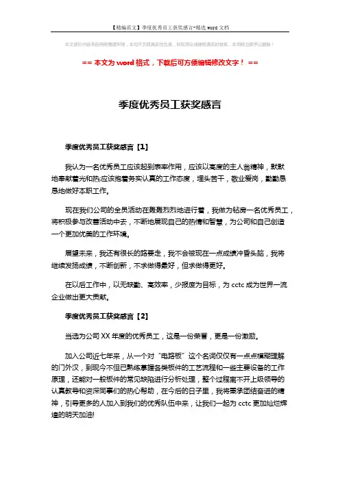 【精编范文】季度优秀员工获奖感言-精选word文档 (2页)