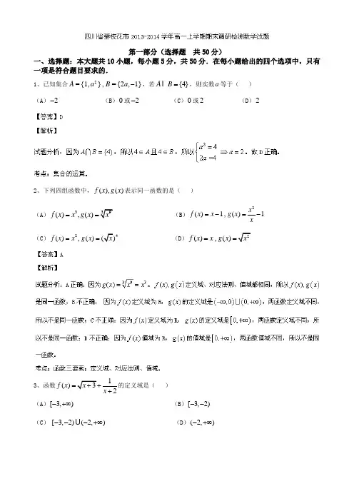 【名师解析】四川省攀枝花市2013-2014学年高一上学期期末调研检测数学试题 Word版含解析