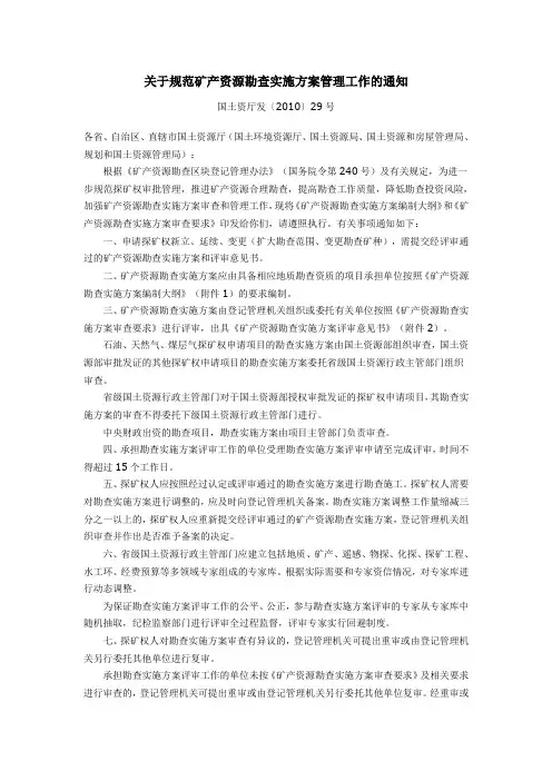关于规范矿产资源勘查实施方案管理工作的通知
