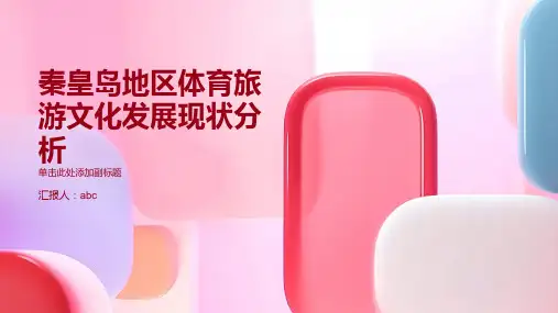 秦皇岛地区体育旅游文化发展现状分析