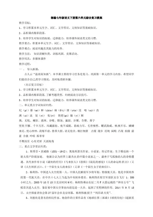 部编七年级语文下册第六单元综合复习教案