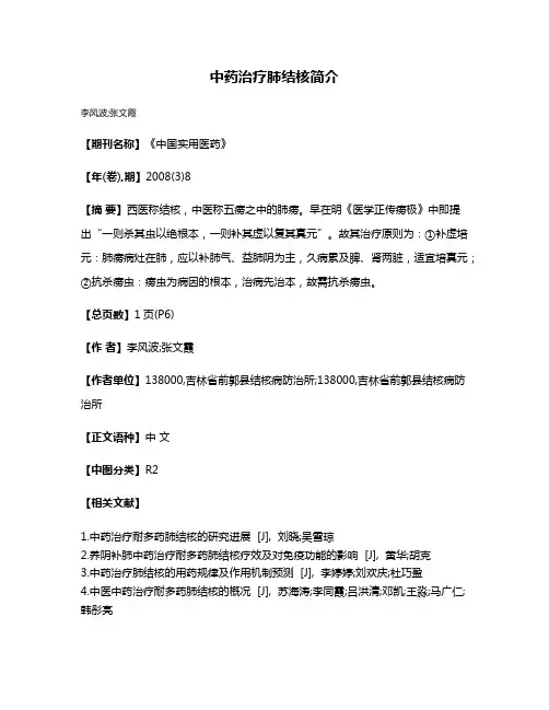 中药治疗肺结核简介