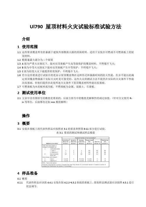 iec 61730 防火测试(ul790)中文