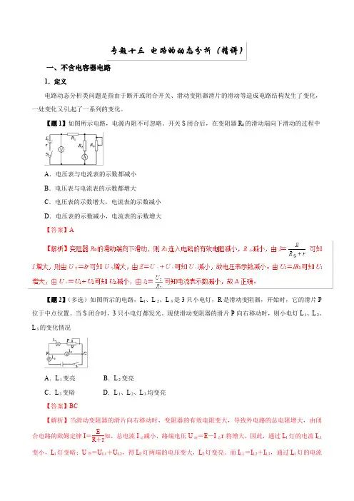 专题13 电路的动态分析与含电容器电路(精讲)2019年高考物理双基突破(二) Word版含解析