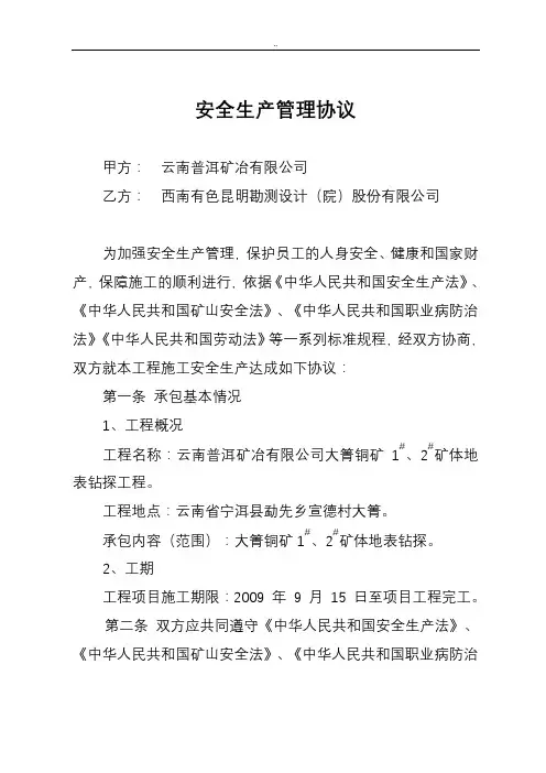 矿山安全生产管理协议(新)