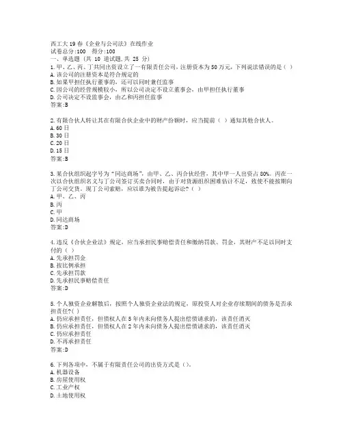 西工大19春《企业与公司法》在线作业参考答案