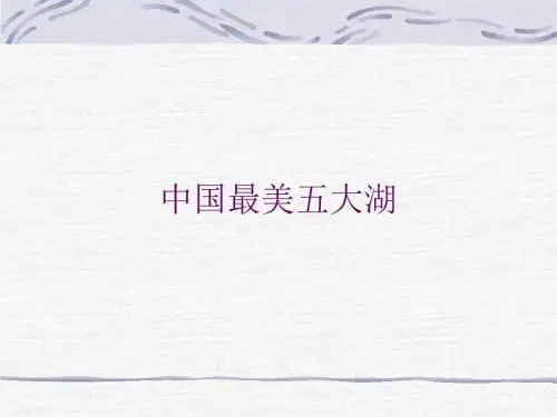 中国最美五大湖