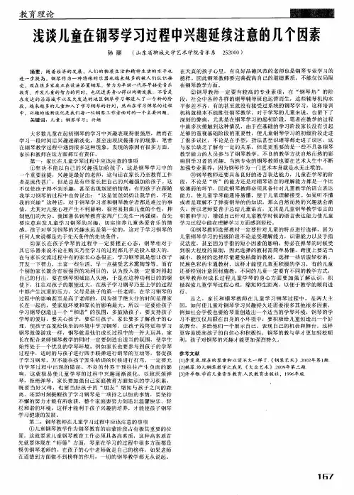 浅谈儿童在钢琴学习过程中兴趣延续注意的几个因素