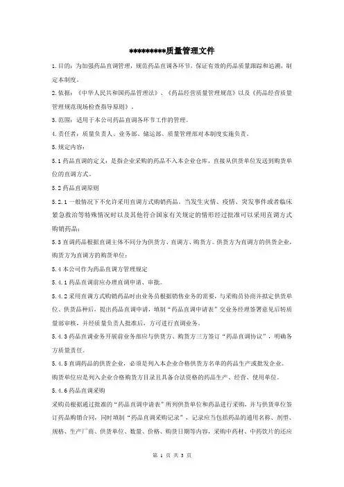 药品直调管理制度