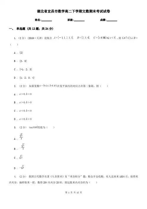 湖北省宜昌市数学高二下学期文数期末考试试卷