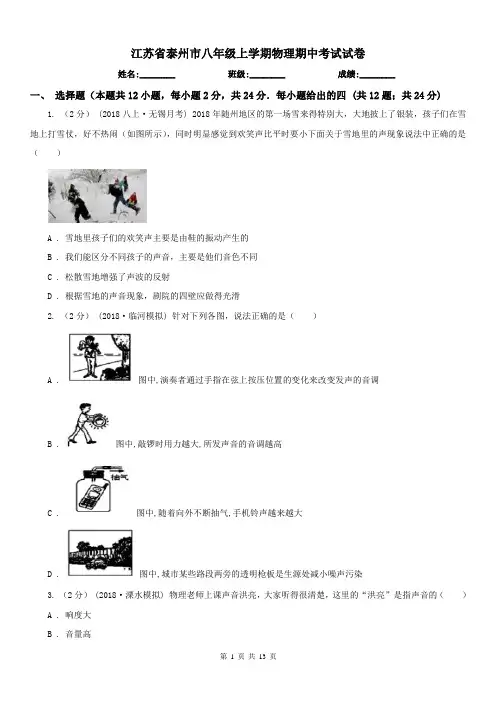 江苏省泰州市八年级上学期物理期中考试试卷