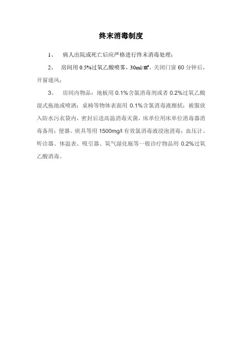 终末消毒制度