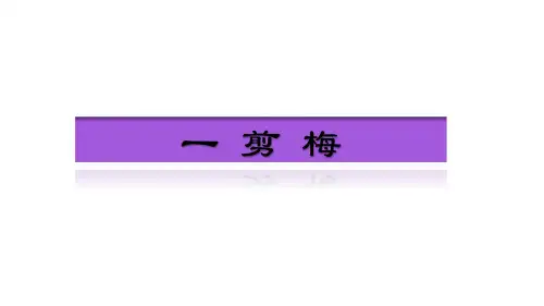 人教版选修《中国古代诗歌散文欣赏》第一单元《一剪梅 》课件(25张PPT)