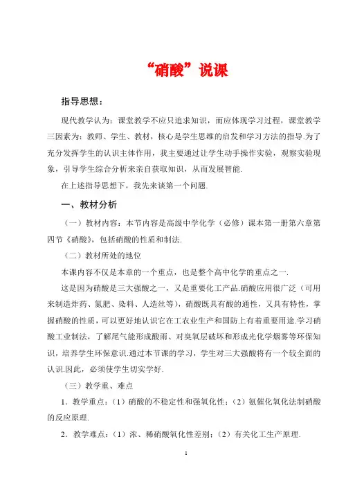 高中化学“硝酸”说课教案新人教版必修1
