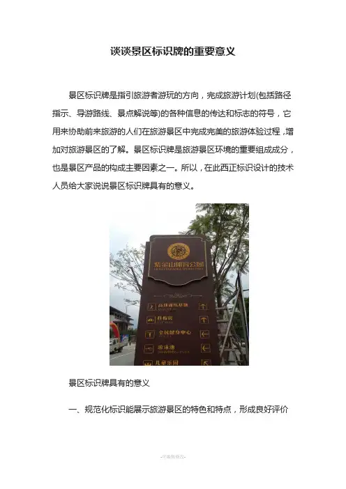 谈谈景区标识牌的重要意义