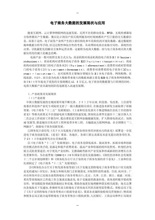 电子商务大数据的发展现状与应用 2