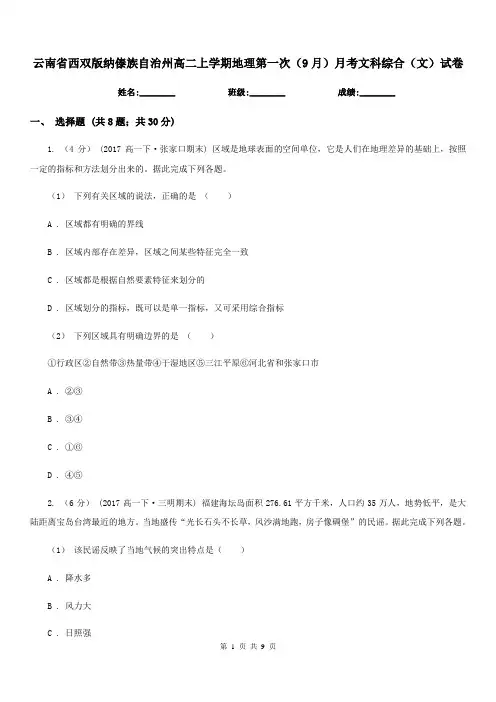 云南省西双版纳傣族自治州高二上学期地理第一次(9月)月考文科综合(文)试卷