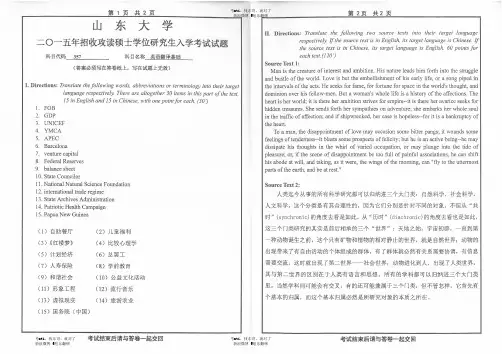 15年 山东大学 翻译基础真题 @旭东翻硕