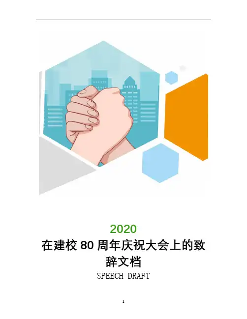 在建校80周年庆祝大会上的致辞文档