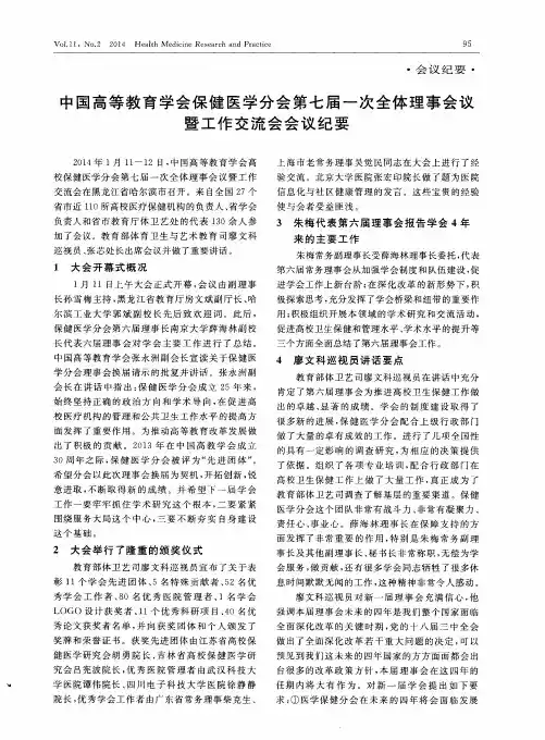 中国高等教育学会保健医学分会第七届一次全体理事会议暨工作交流会会议纪要