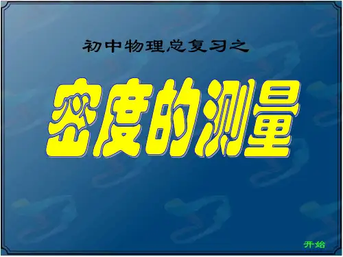 密度的测量方法