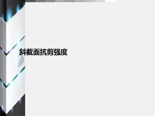 高等钢筋混凝土结构.斜截面抗剪强度